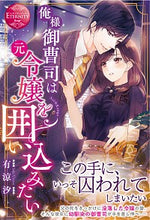 画像をギャラリービューアに読み込む, ＃有涼　汐 ＃俺様御曹司は元令嬢を囲い込みたい ｳﾘﾖｳｾｷ | Uriyouseki I, the heir, want to surround my former daughter. :9784434274206
