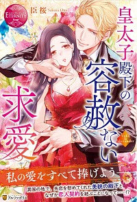 #臣桜 #皇太子殿下の容赦ない求愛