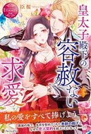 #臣桜 #皇太子殿下の容赦ない求愛