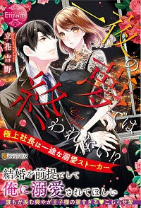 ＃立花　吉野 ＃一夜の夢では終われない！？～極上社長は一 ﾀﾁﾊﾞﾅﾖｼﾉ | Tachibana Yoshino It won't end in one night's dream! ? ~The best president is :9784434274220