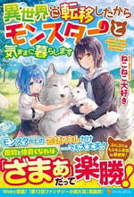 画像をギャラリービューアに読み込む, ＃ねこねこ大好き　著 ＃異世界に転移したからモンスターと気ままに ﾈｺﾈｺﾀﾞｲｽｷﾈｺﾈｺ :9784434274398
