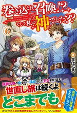 画像をギャラリービューアに読み込む, ＃まはぷる　著 ＃巻き込まれ召喚！？そして私は『神』で　６ ﾏﾊﾌﾟﾙ :9784434274442
