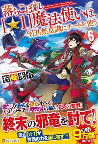 ＃右薙　光介 ＃落ちこぼれ［☆１］魔法使いは、今日も　６ ｳﾅｷﾞｺｳｽｹ :9784434274466