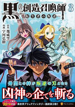 画像をギャラリービューアに読み込む, ＃幾威　空　原作 ＃黒の創造召喚師－転生者の叛逆－　　　３ ｲｸｲｿﾗ :9784434274497
