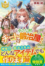 Load image into Gallery viewer, ＃夜船　紡 ＃とある小さな村のチートな鍛冶屋さん ﾖﾌﾈﾂﾑｸﾞ | Yofunetsumugu A cheat blacksmith in small village :9784434274589
