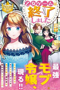 ＃悠十 ＃乙女ゲームは終了しました ﾕｳﾄ :9784434274602