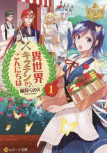 画像をギャラリービューアに読み込む, 風見くのえ / 異世界キッチンからこんちには１
