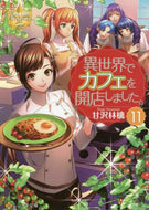 甘沢林檎 / 異世界でカフェを開店しました。１１