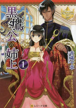 画像をギャラリービューアに読み込む, 青蔵千草 / 黒鷹公の姉上１レジーナブックス

