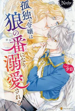 画像をギャラリービューアに読み込む, ＃孤独な令嬢は狼の番になり溺愛される | A lonely young lady is taken over by wolf and doted upon. :9784434275111
