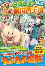 画像をギャラリービューアに読み込む, ＃ちびすけ ＃チートなタブレットを持って快適異世界　２ ﾁﾋﾞｽｹ :9784434275241
