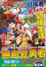 画像をギャラリービューアに読み込む, ＃紅月　シン ＃最強Ｆランク冒険者の気ままな辺境生活　２ ｺｳｽﾞｷｼﾝ | Kousukishin The carefree frontier life of strongest F-rank adventurer 2 :9784434275289

