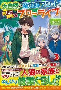 ＃さとう ＃大自然の魔法師アシュト、廃れた領地で　３ ｻﾄｳ | Sato Nature magician Ashut, in the ruined territory 3 :9784434275302