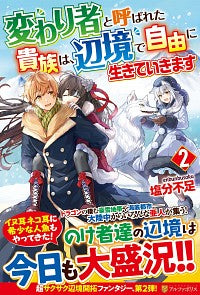 #塩分不足 #変わり者と呼ばれた貴族は、辺境で自由２