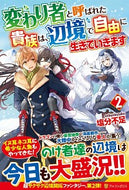 #塩分不足 #変わり者と呼ばれた貴族は、辺境で自由２