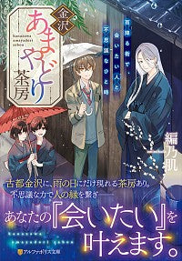 #NoHada #KanazawaAmayadoriSabou ~Want to meet in a rainy town:9784434275326