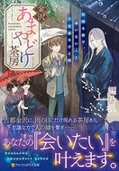 #乃肌 #金沢あまやどり茶房～雨降る街で、会いたい :9784434275326