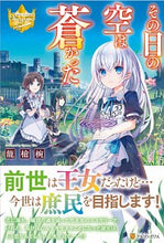 画像をギャラリービューアに読み込む, ＃龍槍椀 ＃その日の空は蒼かった ﾘﾕｳｿｳﾜﾝ :9784434275456
