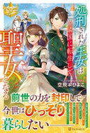 #空飛ぶひよこ #処刑された王女は隣国に転生して聖女となる