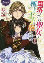 画像をギャラリービューアに読み込む, 砂城 / 蹴落とされ聖女は極上王子に拾われる１
