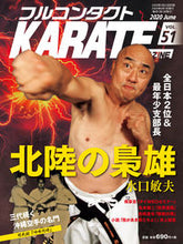 Load image into Gallery viewer, #Seiunsha #FullContactKARATEMagazine51

