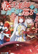 画像をギャラリービューアに読み込む, 山川イブキ / 転生薬師は異世界を巡る３
