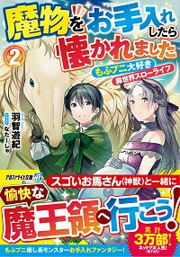 ＃魔物をお手入れしたら懐かれました　　　２ :9784434276095