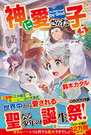 #鈴木カタル #神に愛された子５