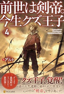 #アルト #前世は剣帝。今生クズ王子４