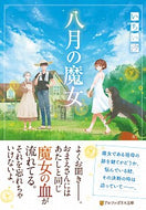 #いちい汐 #八月の魔女