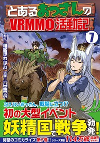 ＃椎名　ほわほわ　原作 ＃とあるおっさんのＶＲＭＭＯ活動記　　　７ ｼｲﾅﾎﾜﾎﾜ :9784434276286