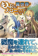 #カナデ原 #もふもふと異世界でスローライフを目指２