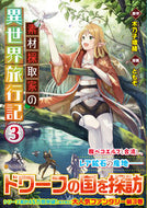 #木乃子増緒原 #素材採取家の異世界旅行記３ :9784434276316