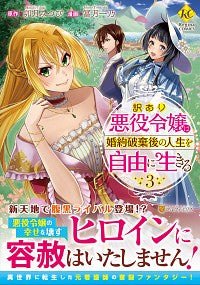 ＃卯月　みつび　原作 ＃訳あり悪役令嬢は、婚約破棄後の人生を　３ ｳｽﾞｷﾐﾂﾋﾞ :9784434276378