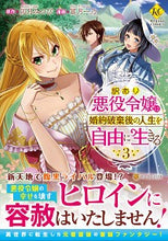 画像をギャラリービューアに読み込む, #卯月みつび原 #訳あり悪役令嬢は、婚約破棄後の人生を３
