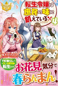 ＃柚木原　みやこ ＃転生令嬢は庶民の味に飢えている　　　４ ﾕｷﾊﾗﾐﾔｺ :9784434276422