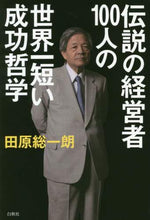 画像をギャラリービューアに読み込む, 田原総一朗 / 伝説の経営者１００人の世界一短い成功哲学
