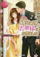 葉嶋ナノハ / 年上幼なじみの若奥様になりました