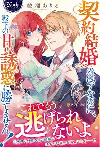 ＃綾瀬　ありる ＃契約結婚のはずなのに、殿下の甘い誘惑に勝 ｱﾔｾｱﾘﾙ :9784434277702