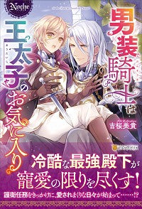 ＃吉桜　美貴 ＃男装騎士は王太子のお気に入り ﾖｼｻﾞｸﾗﾐｷ :9784434277719
