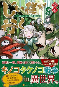 ＃蛍石 ＃じい様が行く　　　８　『いのちだいじに』 ﾎﾀﾙｲｼ :9784434277788