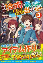 画像をギャラリービューアに読み込む, ＃紅柄　ねこ ＃スキル【合成】が楽しすぎて最初の村か　３ ﾍﾞﾝｶﾞﾗﾈｺ :9784434277795
