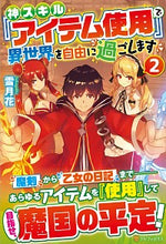 画像をギャラリービューアに読み込む, ＃雪月花 ＃神スキル『アイテム使用』で異世界を自　２ ｾﾂｹﾞﾂｶ :9784434277825
