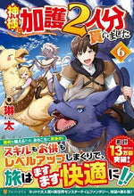 画像をギャラリービューアに読み込む, ＃琳太　著 ＃神様に加護２人分貰いました　　　６ ﾘﾝﾀ :9784434277832
