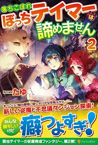 ＃たゆ ＃落ちこぼれぼっちテイマーは諦めません　２ ﾀﾕ :9784434277863