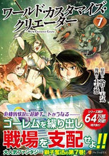 画像をギャラリービューアに読み込む, ＃ワールド・カスタマイズ・クリエーター　７ :9784434277870
