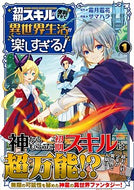 #霜月雹花原 #初期スキルが便利すぎて異世界生活が楽１