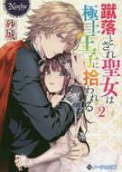砂城 / 蹴落とされ聖女は極上王子に拾われる２