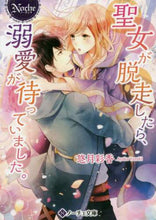 画像をギャラリービューアに読み込む, 悠月彩香 / 聖女が脱走したら、溺愛が待っていました。
