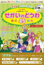 画像をギャラリービューアに読み込む, ＊ / ＤＶＤ絵本せかいのどうわ４５
